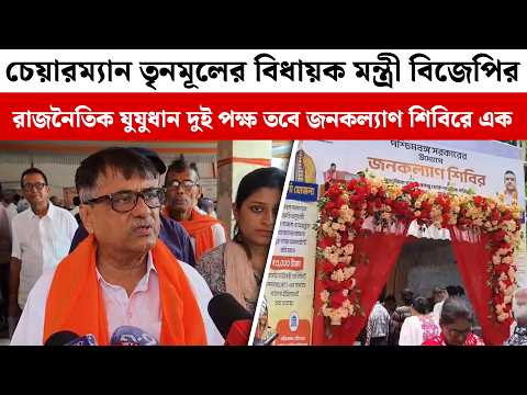 চেয়ারম্যান তৃনমূলের বিধায়ক মন্ত্রী বিজেপির, রাজনৈতিক যুযুধান দুই পক্ষ তবে জনকল্যাণ শিবিরে এক