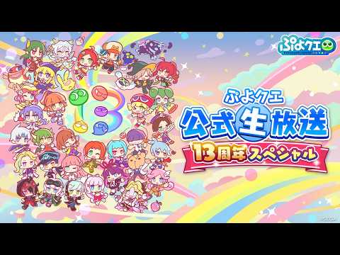 ぷよクエ公式生放送～13周年スペシャル～