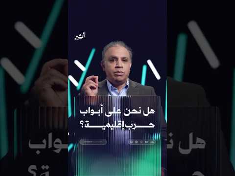 هل نحن على أبواب حرب إقليمية؟