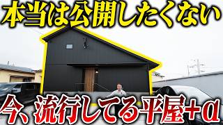【お施主様が動画内で大絶賛】2026年、大人気の平屋＋α住宅を紹介します！