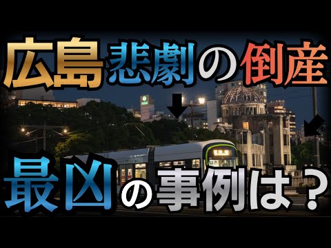 広島県の倒産厳選25選!誰も教えてくれなかったその内幕とは?前編【ゆっくり解説】
