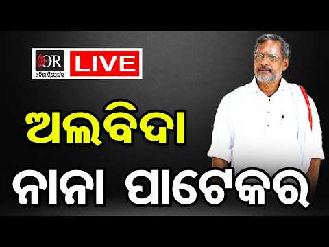 🔴Live | ନାନା ପାଟେକରଙ୍କ ପରଲୋକ | Veteran Actor <strong>Nana</strong> Patekar Dies <strong>at</strong> 75| Odisha Reporter