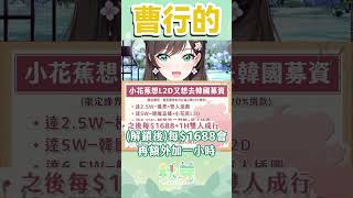 【Vtuber shorts】小花蕉：曹家軍集合！