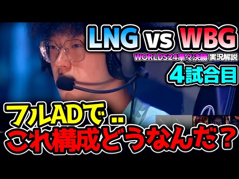 5試合目が見たい！ が、これピックバンどうだ？ww｜LNG vs WBG 4試合目 Worlds2024準々決勝｜実況解説