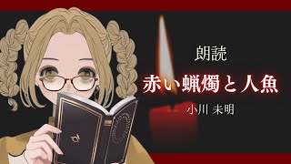 💛🌞【朗読】「赤い蝋燭と人魚」小川未明【 #Vtuber #solの朗読 】
