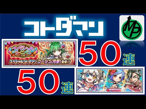 【コトダマン】遅れてやってきたカーニバル召喚50連＋満天50連
