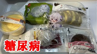 【糖尿病】みんながおすすめしたセブンスイーツ食べる。の巻【事故】