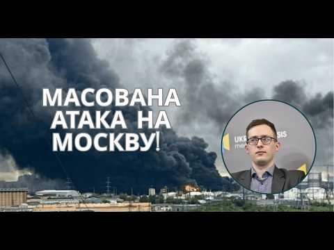 МАСОВАНА АТАКА НА МОСКВУ Посилення українського ППО – Олександр Чупак