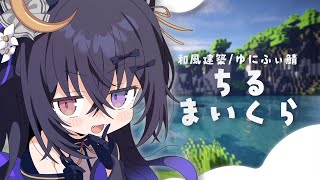 【 Minecraft ￤マイクラ】まったり雑談🌸和風建築・鯖開拓【伊達つかさ/ゆにふぃ！】