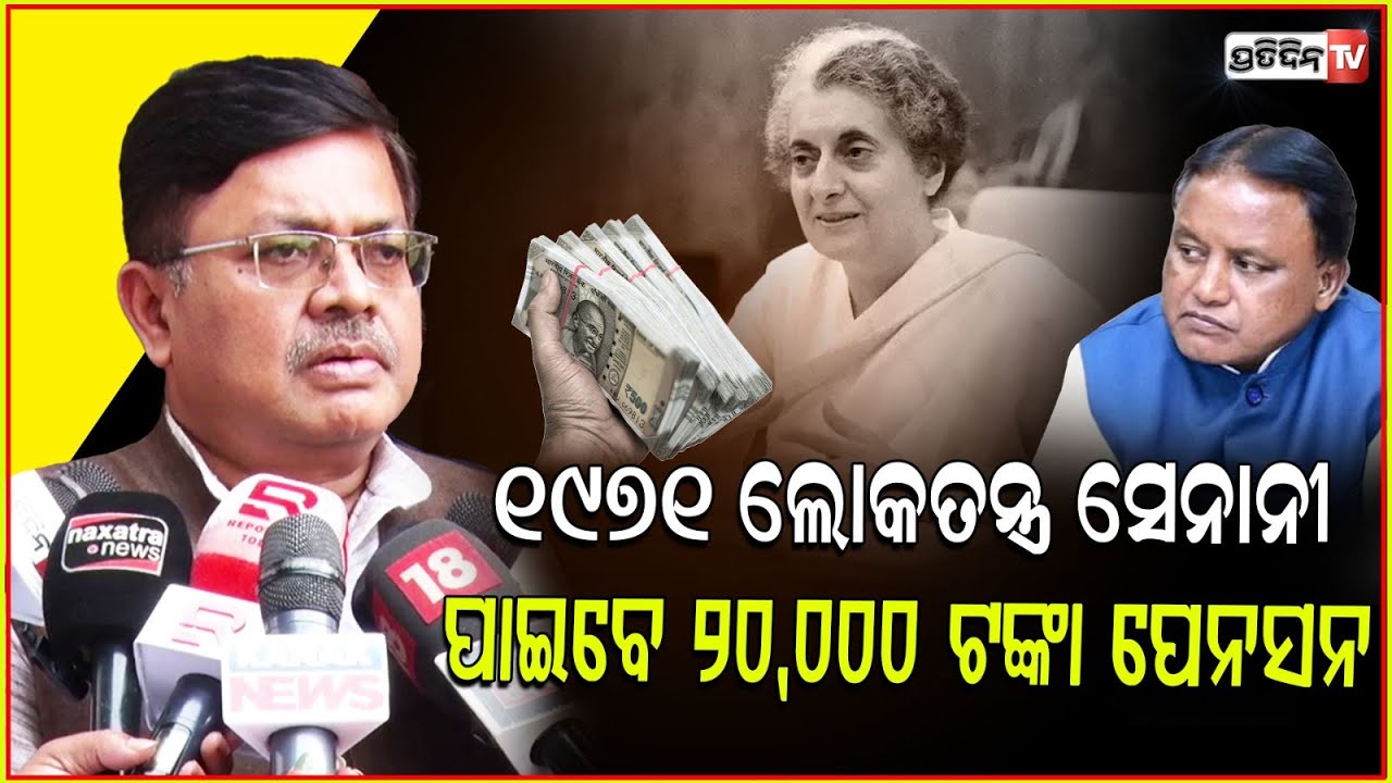 ୧୯୭୧ ଲୋକତନ୍ତ୍ର ସେନାନୀ ପାଇବେ ୨୦,୦୦୦ ଟଙ୍କା ପେନସନ।jailed during 1971 Emergency to get pension of Rs 20k