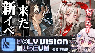 【アークナイツ】視像博物館って……何！？新イベ遊ぶ！！！【 Vtuber/ 春水レイ】