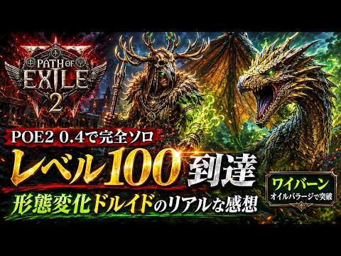 POE2 0.4 変身ドルイドは使えたのか！？Lv.100で見えた現実｜ワイバーン・オイルバラージビルド