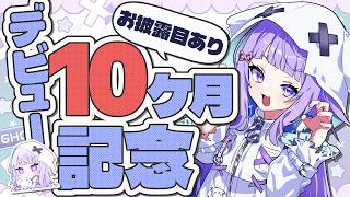 〖 #記念配信 〗初見さん大歓迎!!デビュー10か月記念配信!!〖#新人vtuber /#おばけなの〗