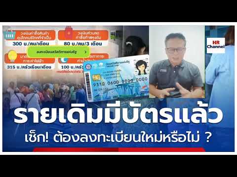 คุยสาระ  HR Channel  จนไม่จริงบัตรคนจนลงทะเบียนบัตรคนจนรอบใหม่รายเก่าได้รับสิทธิส