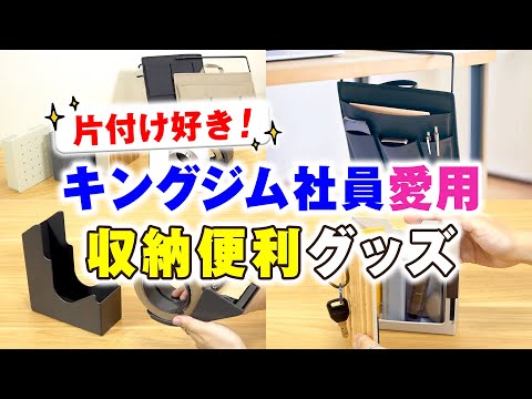 【デスク周り以外でも愛用！】キングジムの整理整頓好き社員が語る♪使って便利だったお家の片付けアイテム3選！有孔ボードやラックなど社員の家でも活躍中のキングジムの便利グッズをご紹介！｜キングジム