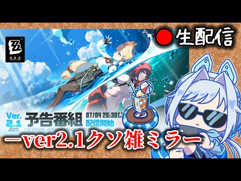 【ゼンゼロ #169】クソ雑投稿者とver2.1予告番組を観ないかい？枠【ZZZ/ゼンレスゾーンゼロ】
