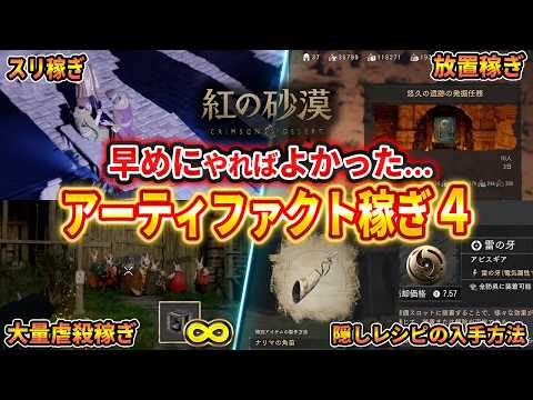 【紅の砂漠】おすすめアーティファクト稼ぎ４、隠しレシピの入手方法（スキルギアやレアアイテム）【Crimson Desert】
