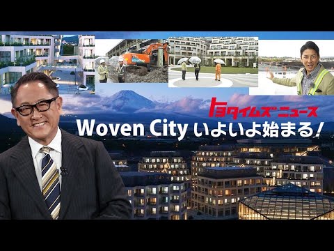 話題のWoven Cityを現地取材！５つのエリアを特別公開｜トヨタイムズニュース