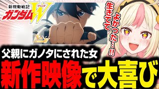 ガンダムWの30周年記念映像を見て大興奮する女Vtuberの歌枠【ガンダムW縛り】