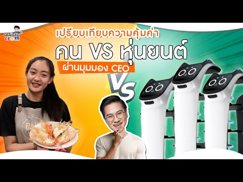 คนVSหุ่นยนต์เปรียบเทียบความ