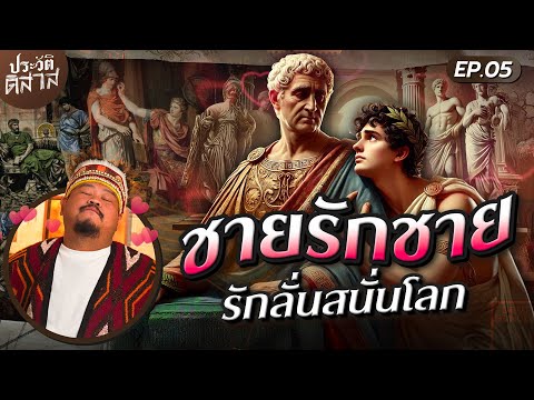 ประวัติ-ดิสาส[05]|คู่รักชาย