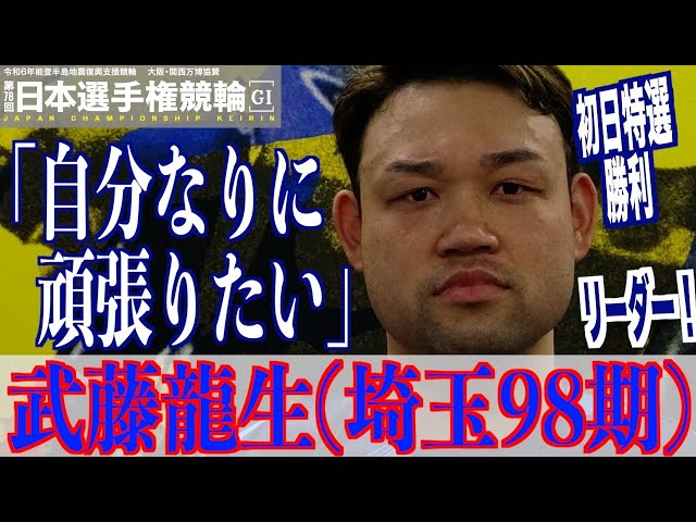 【いわき平競輪・GⅠ日本選手権】武藤龍生「あの時は悩むところもあった」