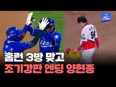 홈런 3방 맞고 조기강판 당하는 양현종 [2024 한국시리즈 5차전 삼성 vs KIA]