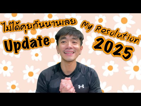 ไม่ได้คุยกันนานเลย|MyResolu