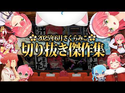 【2025/6月】初めての学園アイドルマスターにマリオカートワールド！さくらみこ爆笑厳選6月切り抜きまとめ！【ホロライブ/さくらみこ/切り抜き】 #さくらみこ
