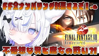【 FF8▸#6 】完全初見！飛空艇ラグナロクで探索！リノア奪回作戦へ！ファイナルファンタジー全ナンバリング制覇目指して！【 ねこもふる 】