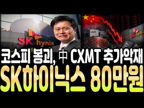 [SK하이닉스 주가전망] 코스피 붕괴,,, 中 <strong>CXMT</strong> 추가 악재 터졌습니다! #sk하이닉스 #sk하이닉스주가전망 #sk하이닉스주가