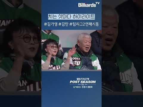 치는 샷마다 하이라이트 #김가영 #하나카드 #팀리그 #2연패 #도전