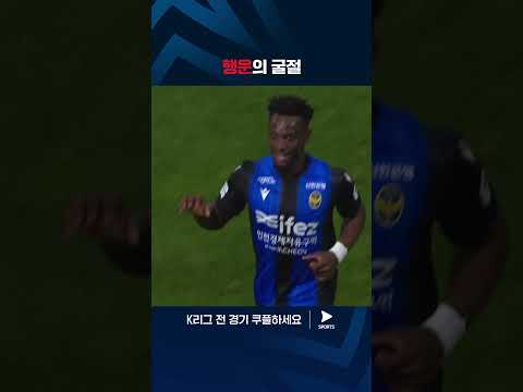 2024 K리그 1 | 인천 vs 울산 | 올 시즌 K리그 마수걸이 골을 기록하는 음포쿠