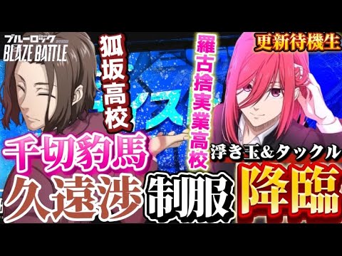 【ブルーロック/ブレバト】 「チケットで引くこの瞬間だけ俺は俺を信じていられる/クソ引きでも勝つそれが俺の執念だ」千切豹馬&久遠渉制服ver 能力詳細待機生放送