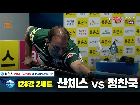산체스vs정찬국 128강 2세트[휴온스 PBA챔피언십]