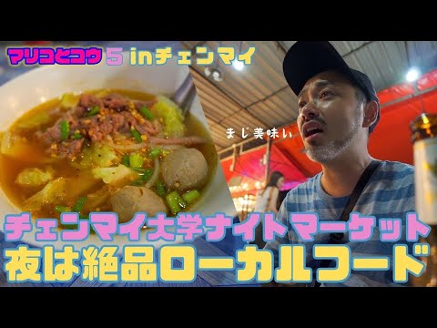 【チェンマイ旅行】チェンマイ大學ナイトマーケットに、男心くすぐるアメカジセレクトショップ、夜は絶品地元ローカル屋臺でディナー|タイ觀光夫婦旅