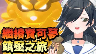 [LIVE] 【寶可夢傳說 阿爾宙斯】繼續鎮壓狂暴的寶可夢們吧！【蘭緹｜水手緞帶】