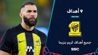 أهداف كريم بنزيما مع الاتحاد في دوري روشن السعودي