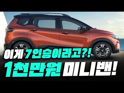 경차보다 싸네?! 초저렴한 1천만원대 신형 미니밴 등장에 모두가 놀란 이유