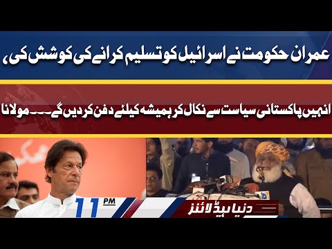 Maulana Fazlur Rehman Exposes Imran Khan | Dunya News Headlines 11 PM | 21 May 2022