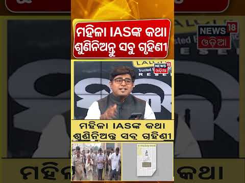 ମହିଳା IASଙ୍କ କଥା ଶୁଣିନିଅନ୍ତୁ... The Unsung Strength Behind Every Family | Usha Padhi | Asala Katha
