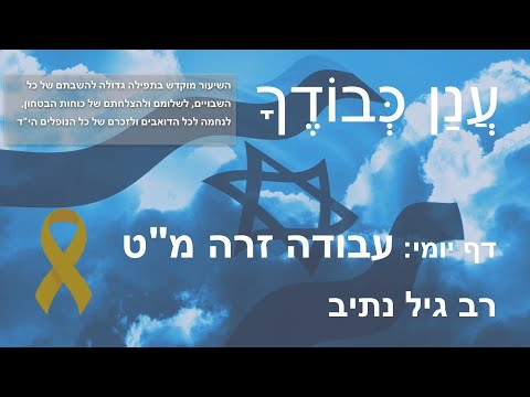 Daf Yomi Anan Kvodecha דף יומי - עֲנַן כְּבוֹדֶךָ