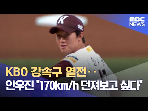 KBO 강속구 열전‥안우진 