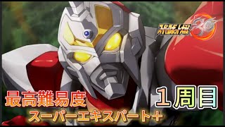 【スパロボ30最高難易度1周目スーパーエキスパート＋攻略】復讐は巡る＋覚醒