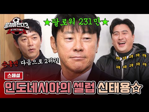 [스페셜] 손흥민 다음으로 팔로워 많은 축구 선수?! 인도네시아 셀럽이자 CF스타 신태용 감독✨ | 뭉쳐야 찬다3 | JTBC 240331 방송