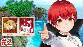 #SAVOGERUST_S2 2日目の  #ともりやん 【赤髪のとも/最高コーラ/きりやん】