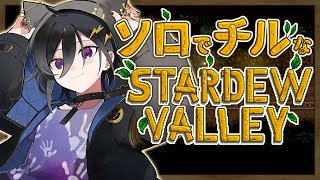 【Stardew Valley】人は農に帰する【 奏手イヅル / ホロスターズ 】