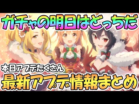 【プリコネR】今日はアプデたくさん！最新アプデ情報まとめ！プリコネのガチャの明日はどっちだ【クリスマス】