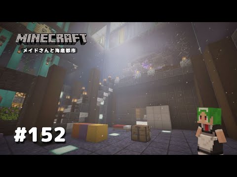 【マイクラ】Part152 メイドさんと海底都市【Minecraft】【ゆっくり実況】