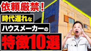 【注文住宅】このハウスメーカー・工務店は時代遅れです！家づくりを任せてはいけない施工会社の特徴を暴露します！